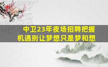 吕梁夜总会招聘