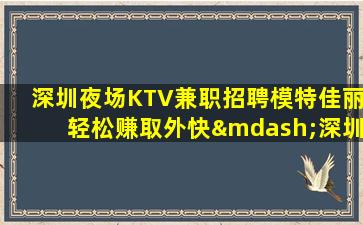 宁德夜总会招聘
